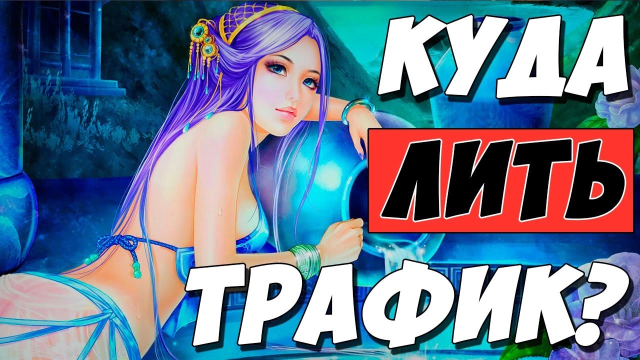 КАК ВЫБРАТЬ ОФФЕР ДЛЯ АРБИТРАЖА ТРАФИКА. Обзор сервиса CPAD.pro.