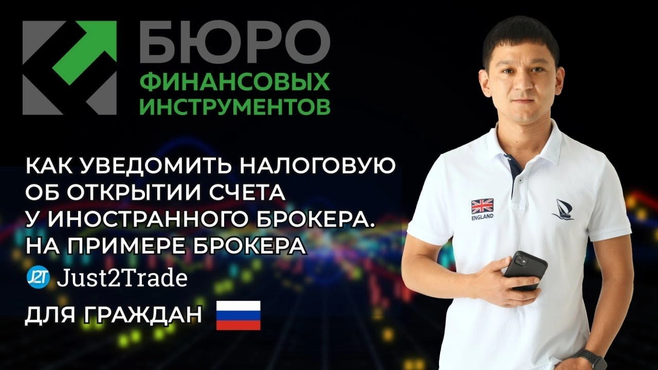Как уведомить налоговую об открытии счета у иностранного брокера Just2trade