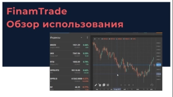 FinamTrade Обзор использования _ Московская биржа инвестиции и трейдин