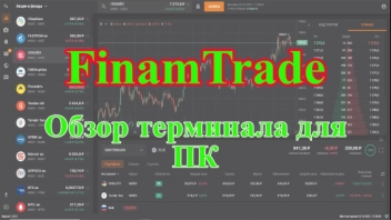 Финам трейд | Finam trade. Обзор терминала для ПК
