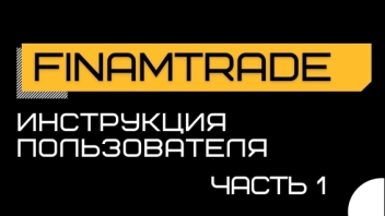ФинамТрейд/FinamTrade. Доступ и интерфейс торговой платформы. Часть 1.